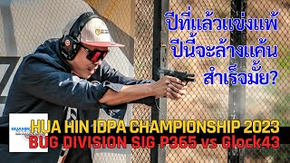 พาไปแข่งยิงปืน IDPA ในงาน Hua Hin IDPA 2023 SIG P365 ปะทะ Glock 43