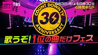 CDTV､30周年歌うぞ！1位の曲だけフェス!!『CDTVライブ!ライブ!』4/3(月)よる6時30分【TBS】