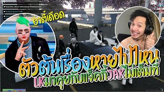 LK มาคุยกับอาตี๋และแจ็คกี้ LK บอก JAK เล่นไม่เต็มที่ไม่ยอมอุ้ม | GTA-V Familie city