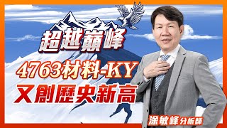 4763材料-KY又創歷史新高｜廖婕妤主持 ft.涂敏峰｜【超越巔峰】20230503｜三立iNEWS