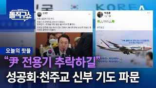 [핫플]“尹 전용기 추락하길”…성공회·천주교 신부 기도 파문 | 김진의 돌직구 쇼 1124 회