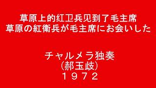 【中国民族楽器】草原の紅衛兵が毛主席にお会いした　草原上的红卫兵见到了毛主席 チャルメラ独奏郝玉歧１９７２