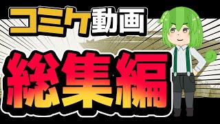 【総集編】まだコミケで消耗してんのｗ【ずんだもん動画】