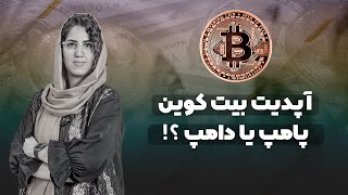 آپدیت بیت کوین | پامپ یا دامپ ؟!