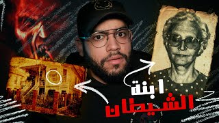 الجرائم الوحشية في منزل بنت الشيطان دورثيا بوينتي للمشردين