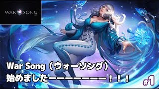 【War Song実況#1】始めちゃったよー！デビューはスカディア！【ウォーソング】