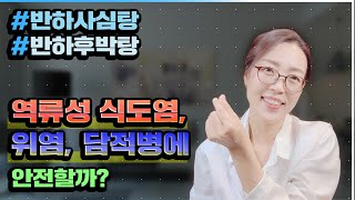 반하사심탕, 반하후박탕-역류성식도염/위염/담적병에 안전할까?