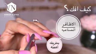 كيف افك الاظافر الصناعيه بطريقة آمنه | How to Remove Fake Nails