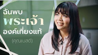 คำพยานชีวืต – ฉันพบพระเจ้าองค์เที่ยงแท้ (คุณ Best)