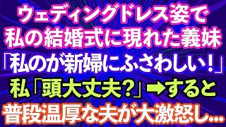 【スカッとする話】結婚式当日、ウェディングドレス姿で現れた義妹「その嫁より私の方が新婦にふさわしい！」私「頭大丈夫？」→すると、普段温厚な夫がブ