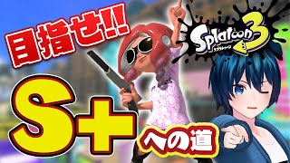 【スプラトゥーン3】バンカラマッチでウデマエS+目指す！S+昇格戦からスタート【Splatoon 3】