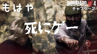 もはや死にゲー【バイオRE4】チャプター２ 初見実況 バイオハザード RE:4 / BIOHAZARD RE:4 【ps5版】