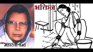 भक्तिन महादेवी वर्मा Bhaktin Story by Mahadevi Verma