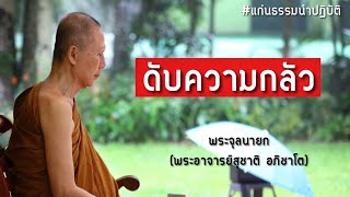 ดับความกลัว:พระอาจารย์สุชาติ อภิชาโต