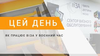 Як працює ВІЗА у воєнний час