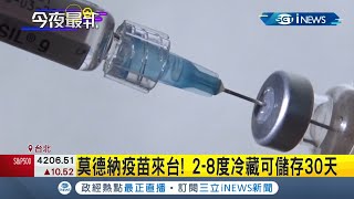 首批莫德納疫苗抵台 最快2週內提供醫護施打 完整接種2劑 保護力高達94%│記者 黃昕晟 張綺云│【台灣要聞。先知道】20210528│三立iNEWS