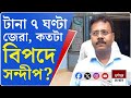 11 August 2024 Akashvani Live news | আকাশবাণী কলকাতা স্থানীয় সংবাদ । আকাশবাণী বাংলা সংবাদ