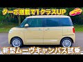 あのクルマより走り良し!? ダイハツ 新型ムーヴキャンバス を ラブカーズTV 河口まなぶ が試乗インプレ！　ターボ搭載で走りは１段レベルUP