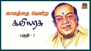 காலத்தை வென்ற கவியரசு | #Kaalathai_Vendra_Kaviyarasu #kannadasan #tamilsonglyrics #tamilkavithaigal