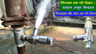 টিউবওয়েলের সাথে মটর সেটিং করে পানি তুলুন / how to do 12v 3d metal  pump setting in tubewell