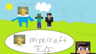 澄澄Minecraft麥塊原味生存(PC)EP.1 新創世界 造訪小洞窟 又砍樹?  在窗邊所以雜音多