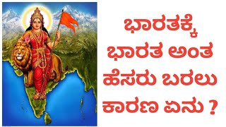 History of Bharatha Name ಭಾರತಕ್ಕೆ  ಭಾರತ ಅಂತ ಹೆಸರು ಬರಲು ಕಾರಣ ಏನು?