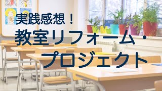 【1学期振り返り】教室リフォームに取り組んで気づいたこと/学級経営/居心地の良いクラスづくり/