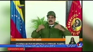 ابراز نگرانی رئیس جمهوری ونزوئلا از تحریم مالی آمریکا: اقتصادمان فلج شده است