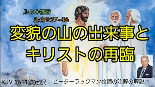 【ルカの福音書】ルカ9:27~36、変貌の山の出来事とキリストの再臨