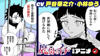 【ジャンプ漫画】『魔男のイチ』2話　世界で初めて誕生した【男の魔女】は規格外！？世界を駆ける魔法ハンティングファンタジー開幕！（cv:戸谷菊之介、小林ゆう）【漫画アニメ/ ボイスコミック】