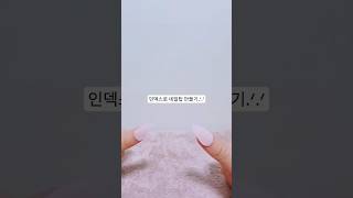 인덱스 한장으로 네일팁 먄들기!!