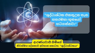 .ශුද්ධාශ්ටක  එකතුඋන තැන සතරමහා භූතයෝ හටගන්නවා.ආරණ්‍යවාසී හිමිගේ නිවන්මග දේශනාව අවසාන කොටස.