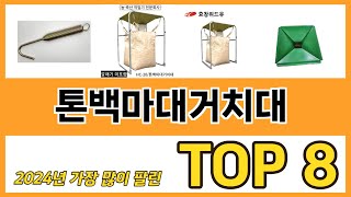 톤백마대거치대 추천 TOP 8 가격, 구매평, 구입처 정보