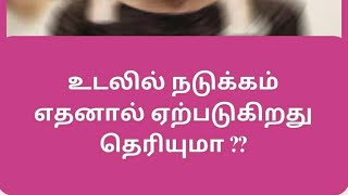 உடலில் நடுக்கம் ஏற்படும் காரணம் என்ன? தீர்வுகள் ✨#healthtip