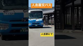 【産交バス】人吉駅にて#熊本県#人吉市