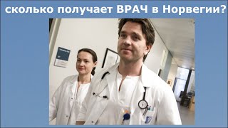 Зарплата врача в Норвегии