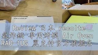 Review 日本 recolte 氣炸鍋 專用烤模 Air Oven  RAO-1UG 麗克特官方旗艦店