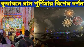 বৃন্দাবনে মহারাস পূর্ণিমার বিশেষ দর্শন || লক্ষ টাকার বোম ফাটানো হচ্ছে দেখুন || Ras Purnima Vrindavan