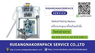 เครื่องบรรจุแนวตั้งพร้อมหัวชั่ง Vertical Packing Machine