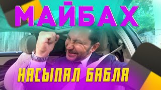 В моей душе настало ЛЕТО - Спасибо МАЙБАХУ за это!