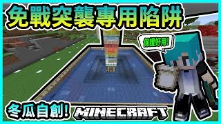 『Minecraft』冬瓜__原味生存 #103 打造100%實用!! 免戰突襲戰專用陷阱!!『我的世界』