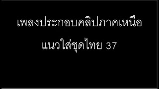 เพลงประกอบคลิปภาคเหนือ แนวใส่ชุดไทย 37