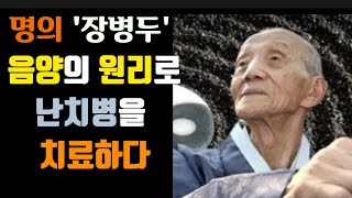 113세 명의 장병두 음양의 원리로 난치병을 치료하다  / 맘 놓고 병 좀 고치게 해주세요