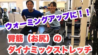 【臀筋のダイナミックストレッチ】怪我の予防にウォーミングアップに取り入れよう！！立って出来る簡単なストレッチ。ニーズトレーニングメソッド　　中務正幸