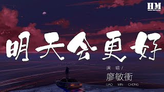 明天會更好 - 廖敏衝『唱出你的熱情 伸出你雙手』【動態歌詞Lyrics】