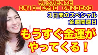 【一粒万倍日・寅の日・巳の日♡お金の願いが叶う３日間】金運が上がってこれからお金が入ってくる金運開運日の過ごし方！☆開運アクションで金運ポイント貯める