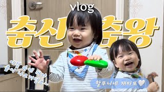 vlog/ 엄마 할머니네 또 가자!👯‍♂️15개월 아기 일상