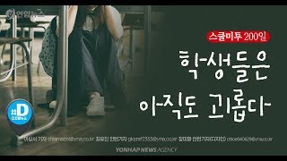 스쿨미투 200일…학생들은 아직도 괴롭다/ 연합뉴스 (Yonhapnews)