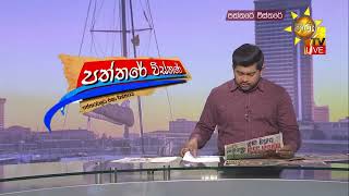 නාවික හමුදාව හතළිස්දහට බස්සයි - Hiru News