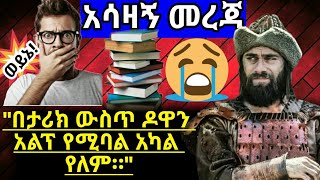 የዶዋን አልፕ እውነተኛ ታሪክ//History of Dogan alp